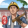 后山挖宝记游戏