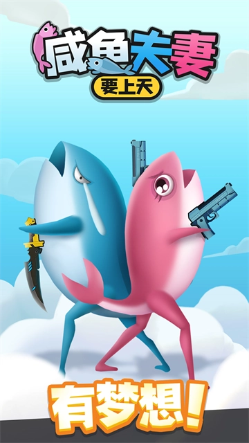 咸鱼夫妻要上天最新版图1