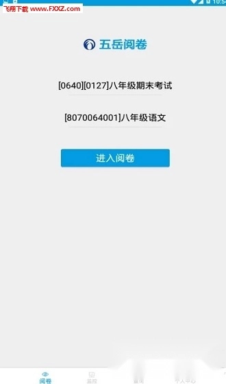 五岳阅卷3