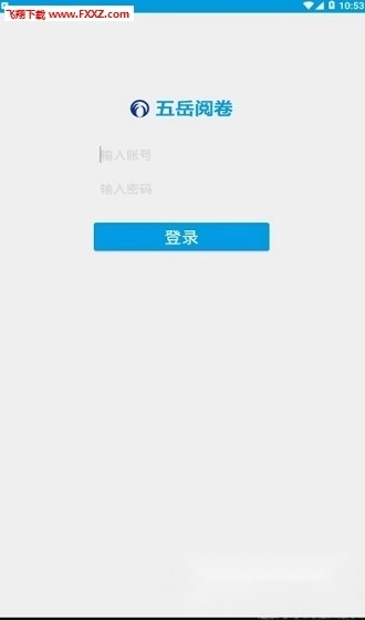 五岳阅卷2