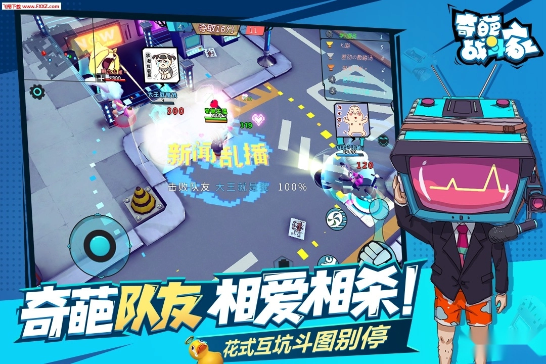奇葩战斗家最新版1