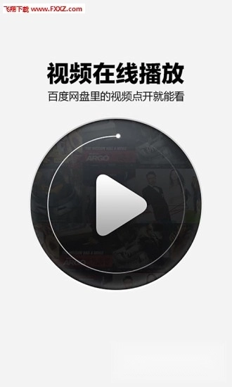 百度网盘手机版