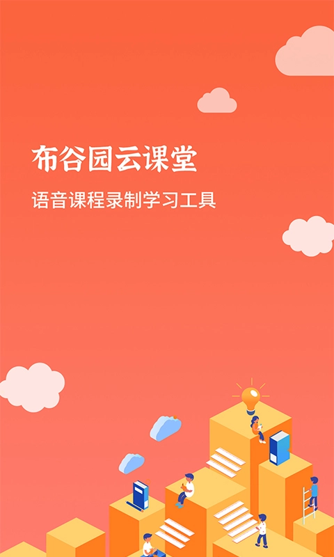 布谷园云课堂截图1