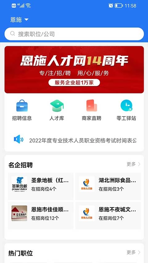 恩施人才網
