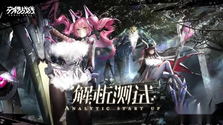 交错战线国际服最新版(1)
