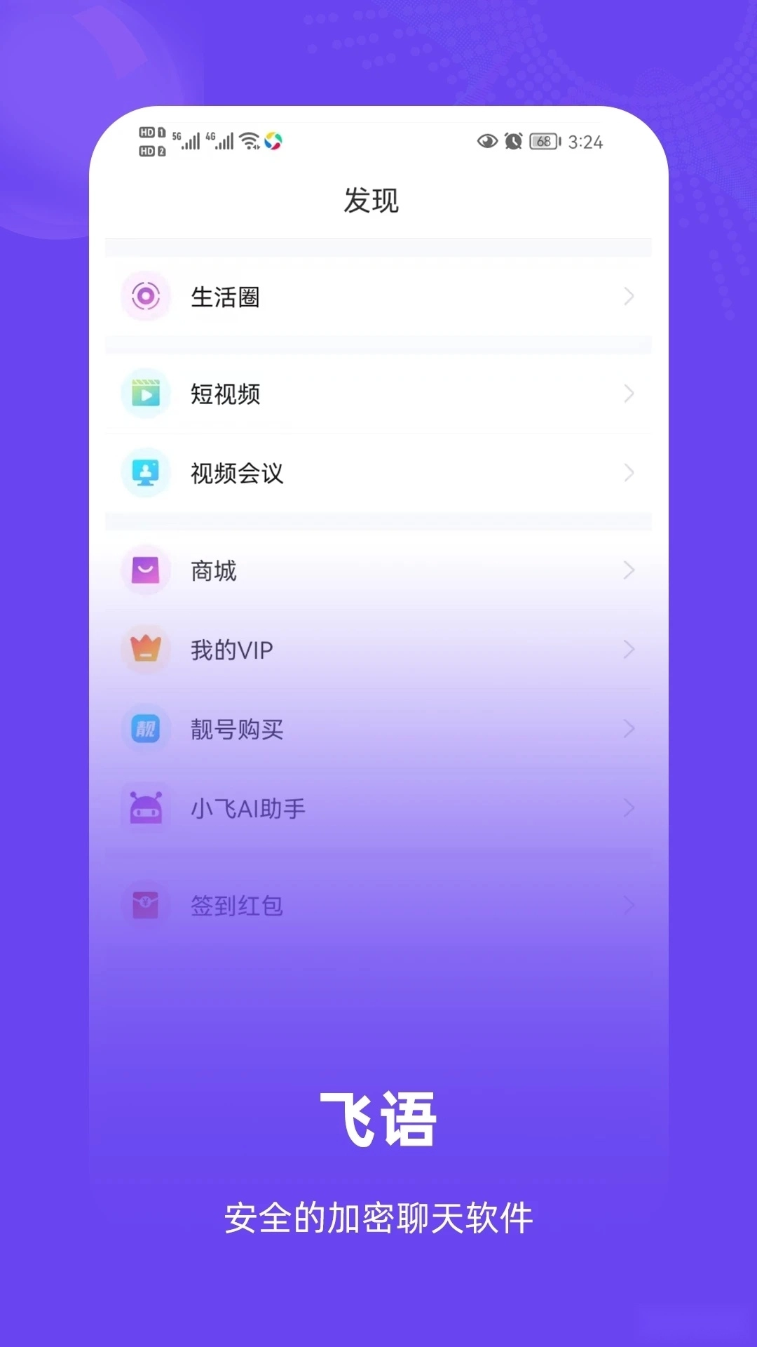飞语最新版(1)