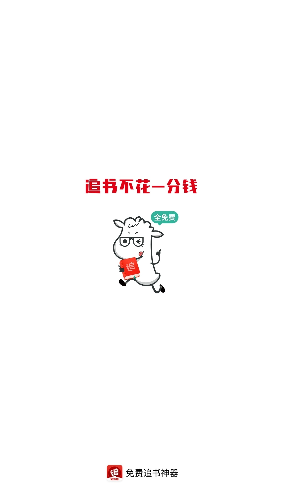 追书神器免费版图5