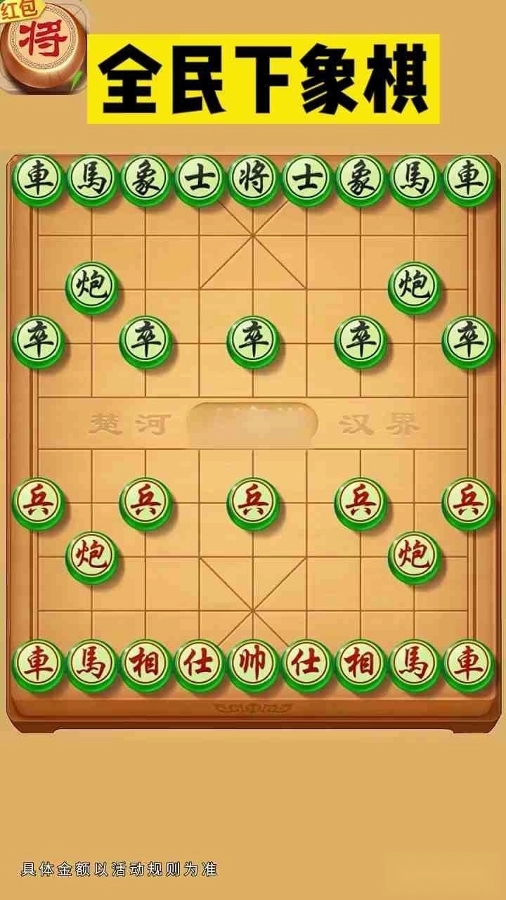 全民下象棋红包版图1
