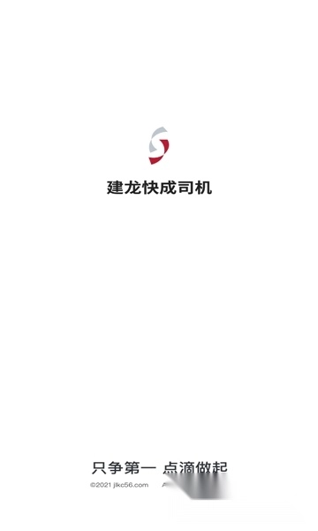 建龙快成司机最新版图3