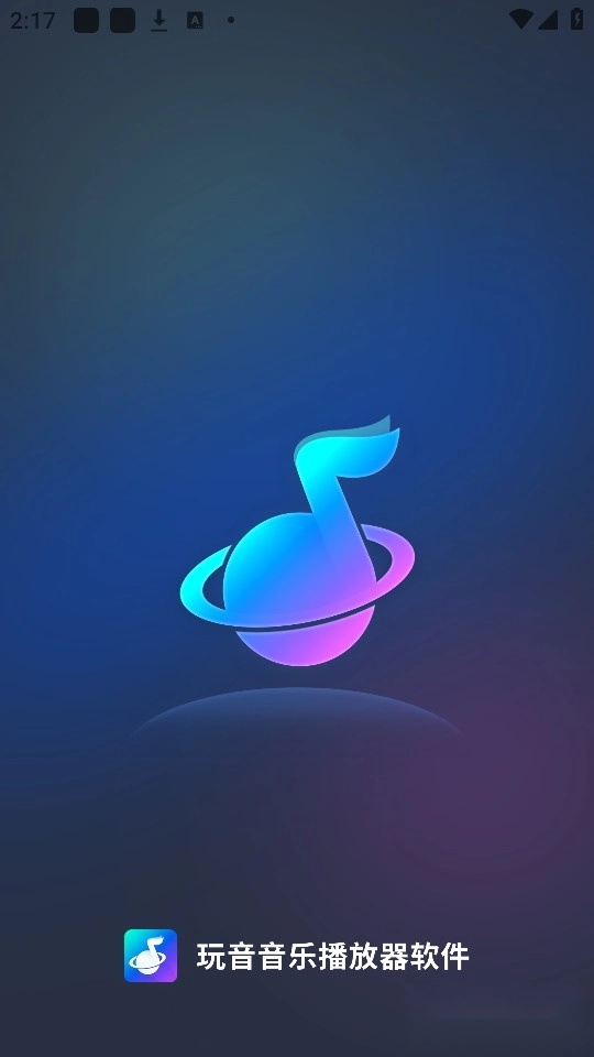 玩音音乐最新版