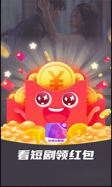 花夜小剧场截图3