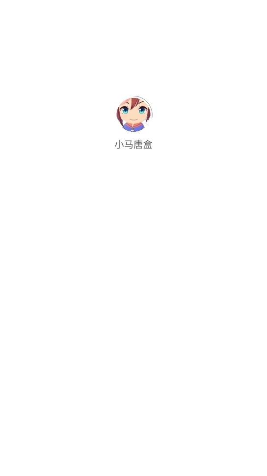 小马唐盒1