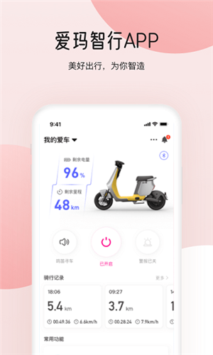 爱玛智行免费版下载