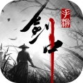 剑中安卓版