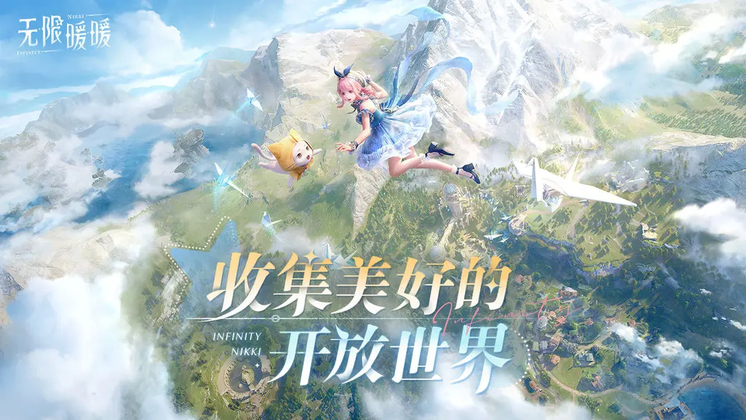 无限暖暖正版