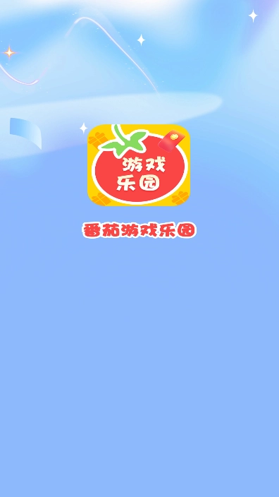 番茄游戏乐园图4