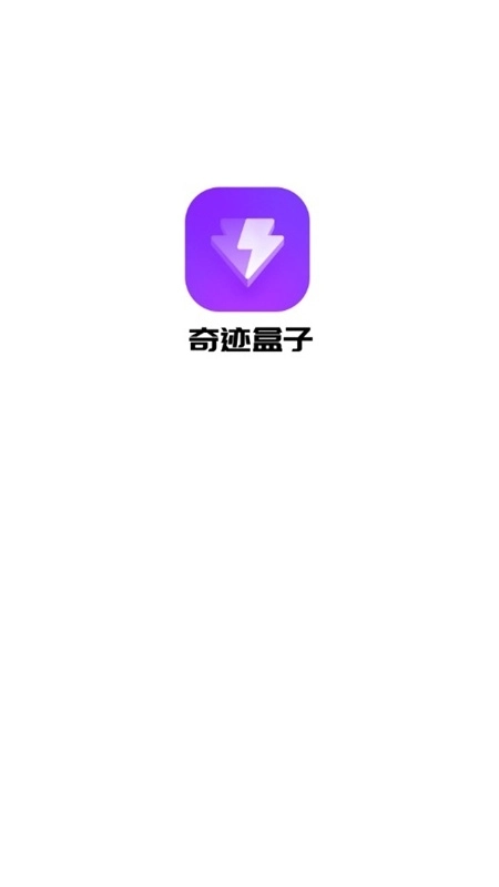 奇迹盒子正版截图1