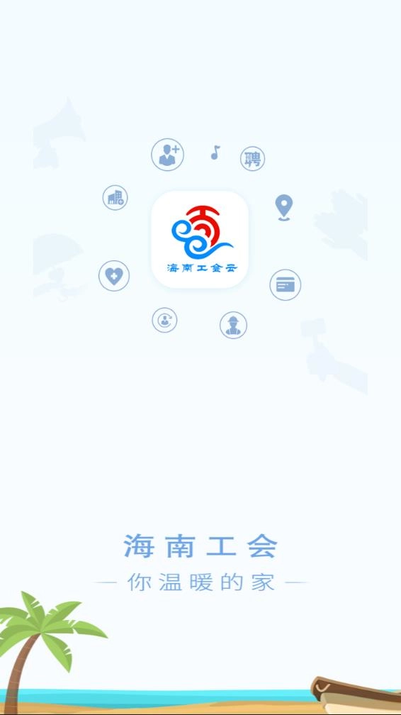 海南工会云安装图1