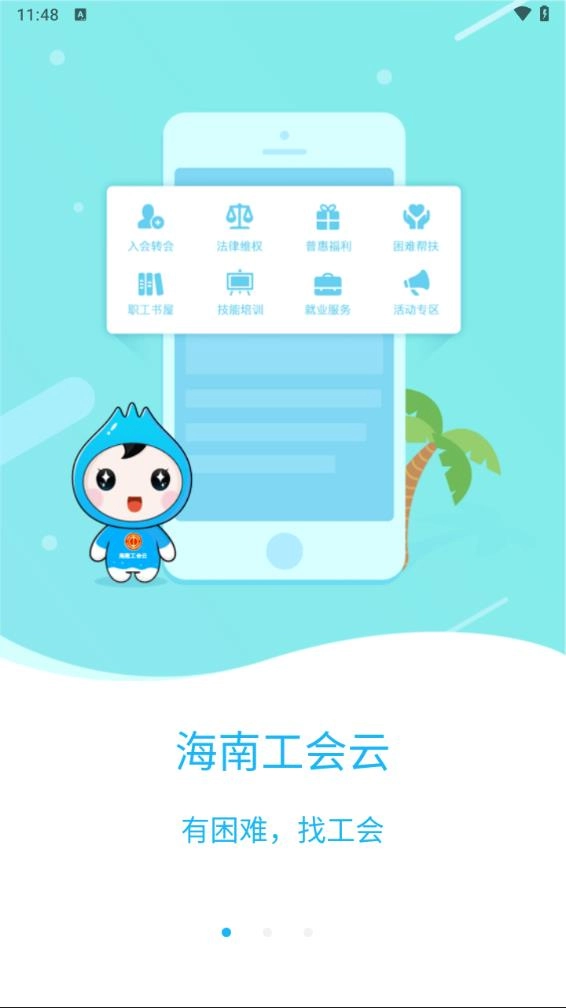 海南工会云安装图2