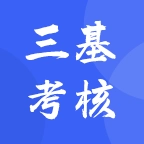 三基考核安装