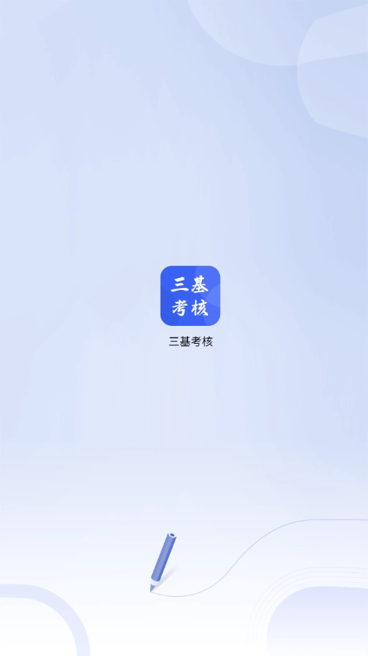 三基考核安装图2