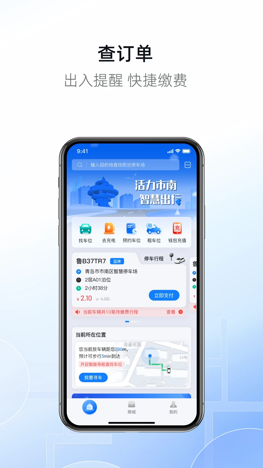 市南慧停车手机版图3