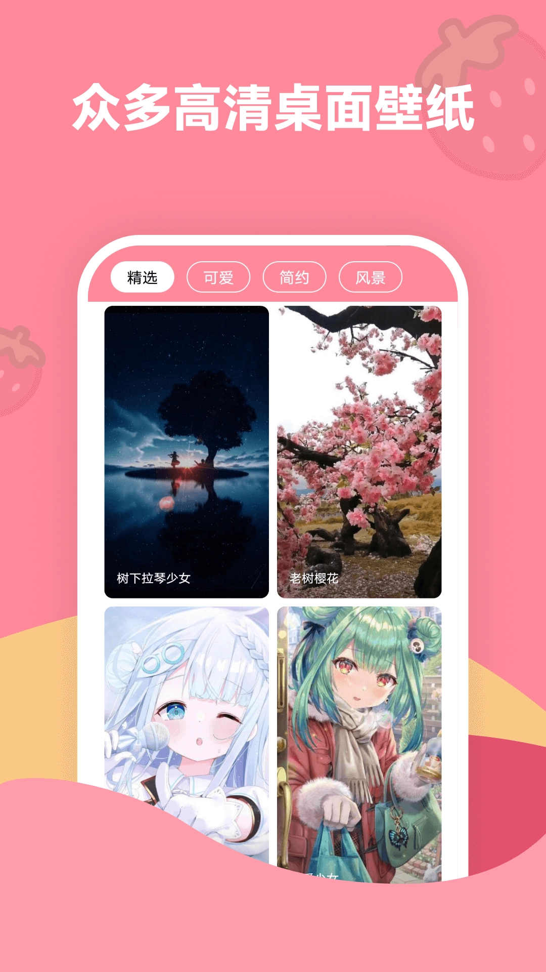 草莓壁纸软件安装免费手机版2