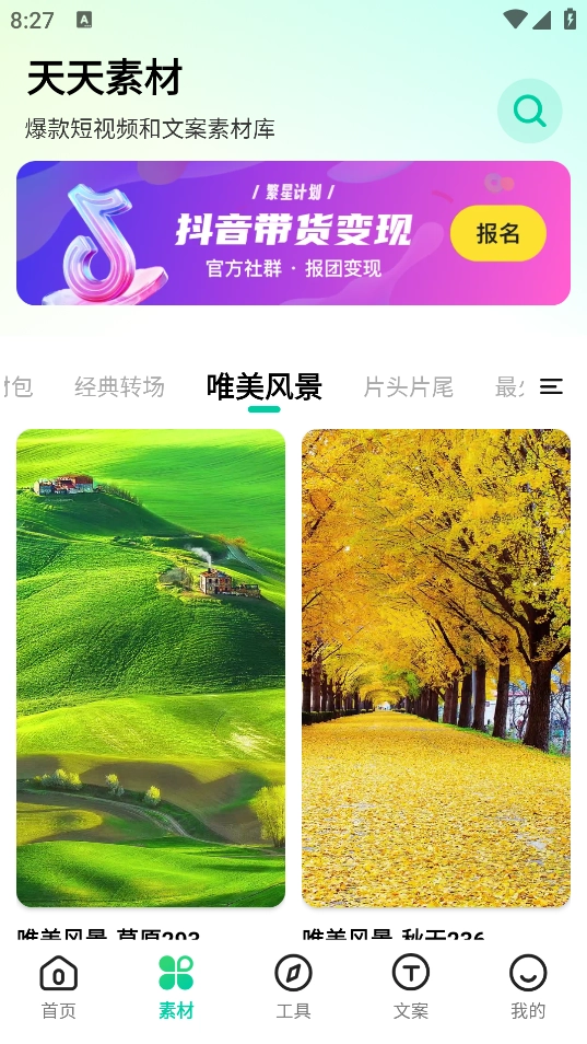 天天素材免费版(4)
