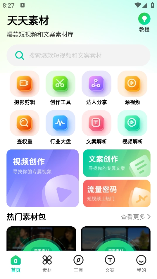 天天素材免费版(2)