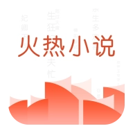 火热小说