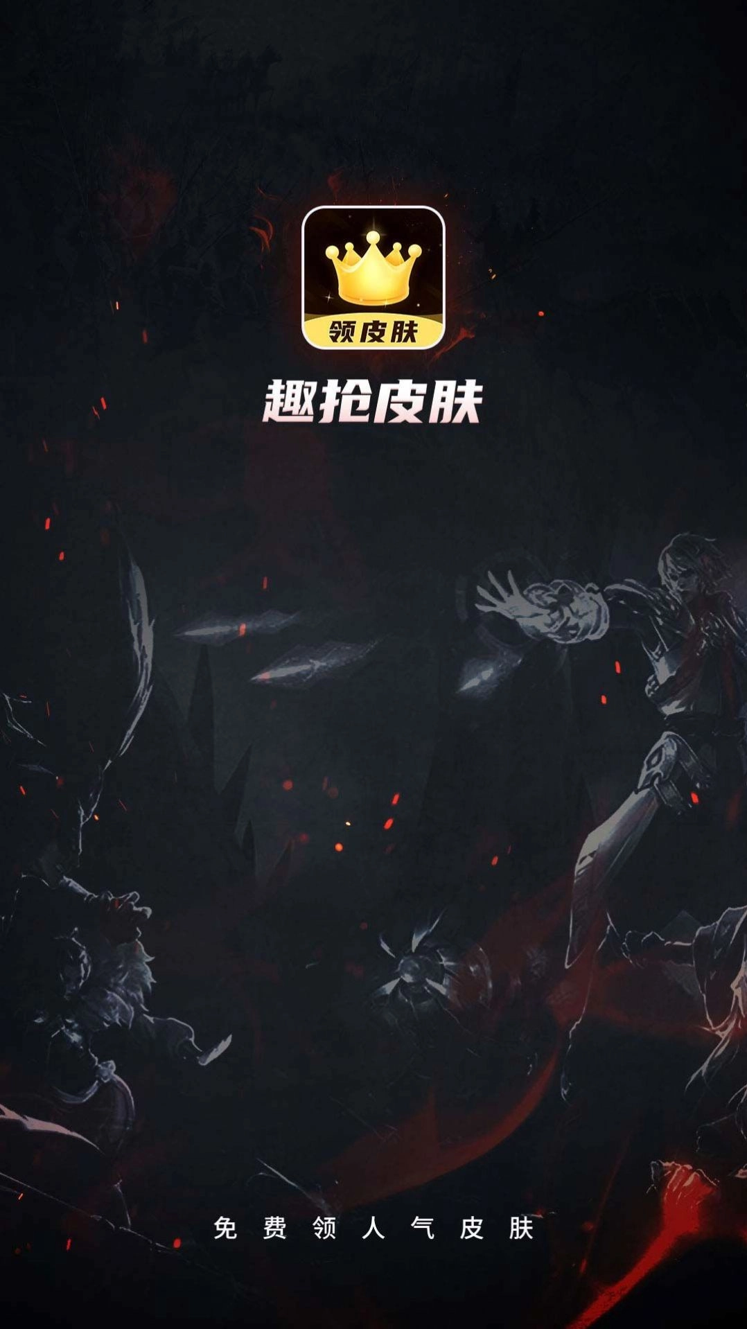 趣抢皮肤正版图2