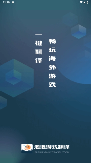 泡泡游戏翻译免费版
