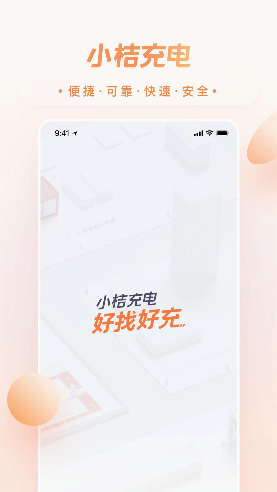 小桔充电(2)