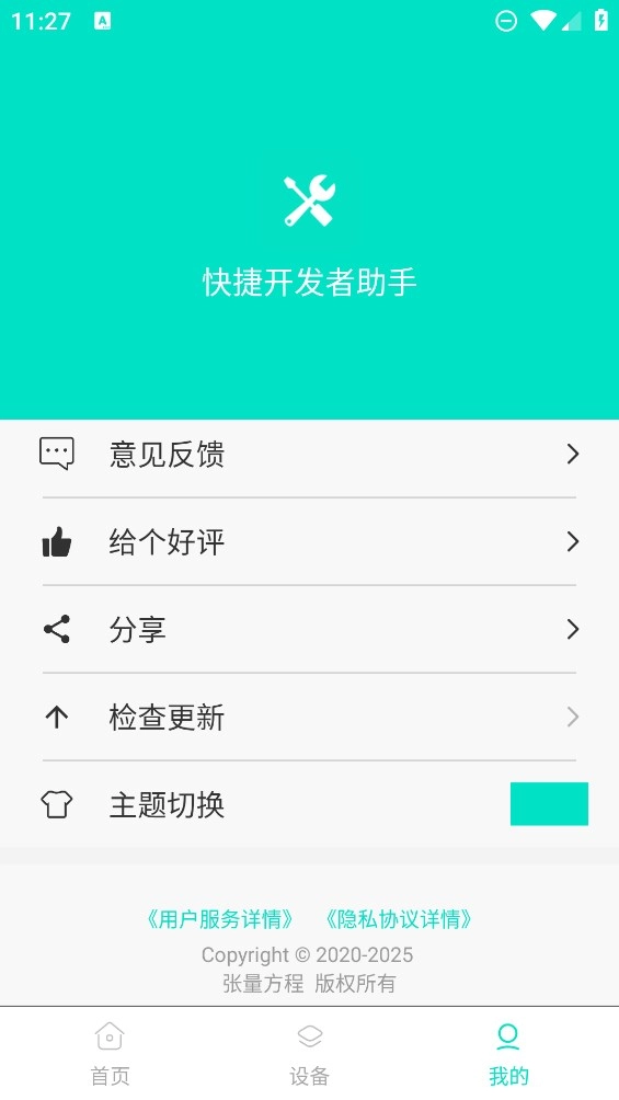 快捷开发者助手安卓版(2)