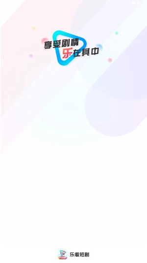 乐看短剧红包版图1