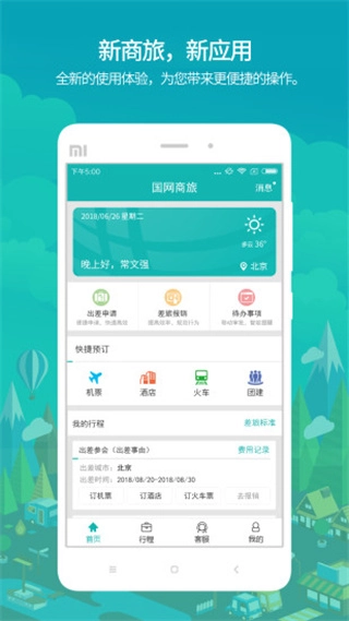 国网商旅云正版3
