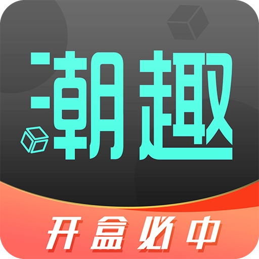 潮趣盲盒最新版