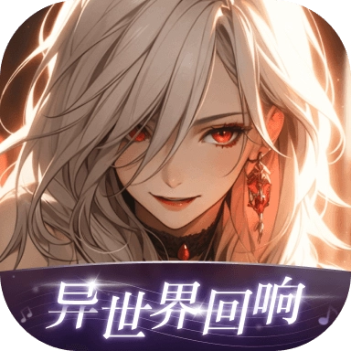 异世界回响安卓版
