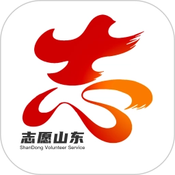 志愿山东最新版