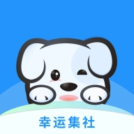 幸运集社