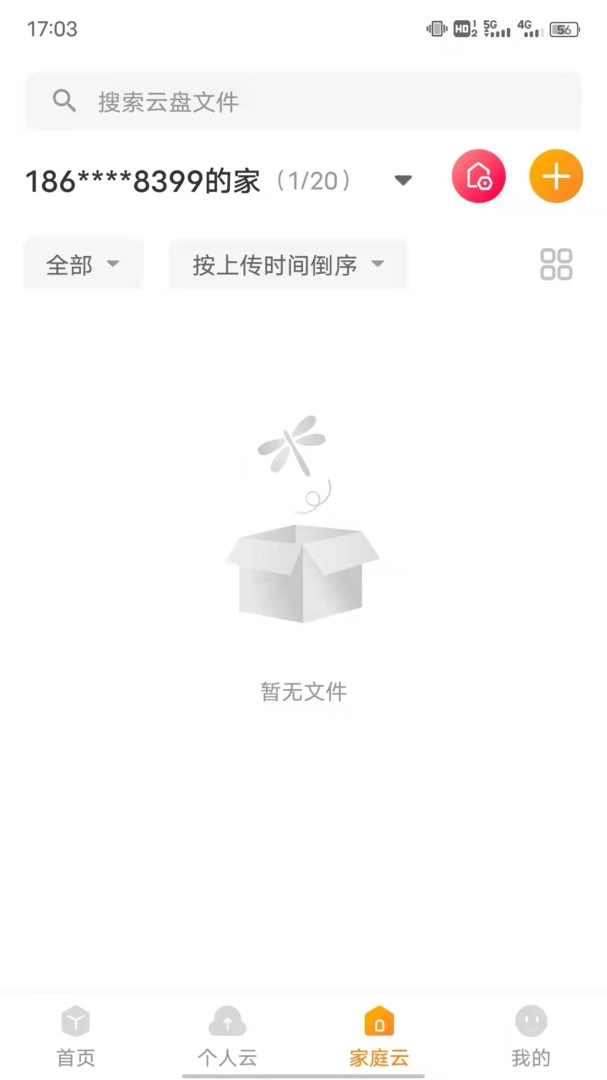 沃家云盘手机版4
