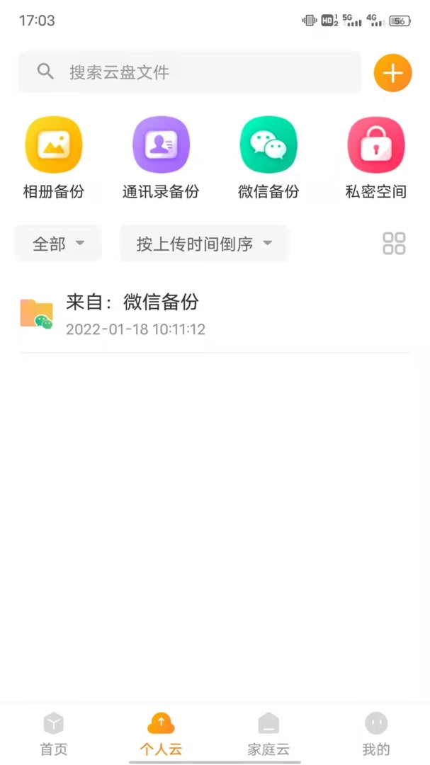 沃家云盘手机版1