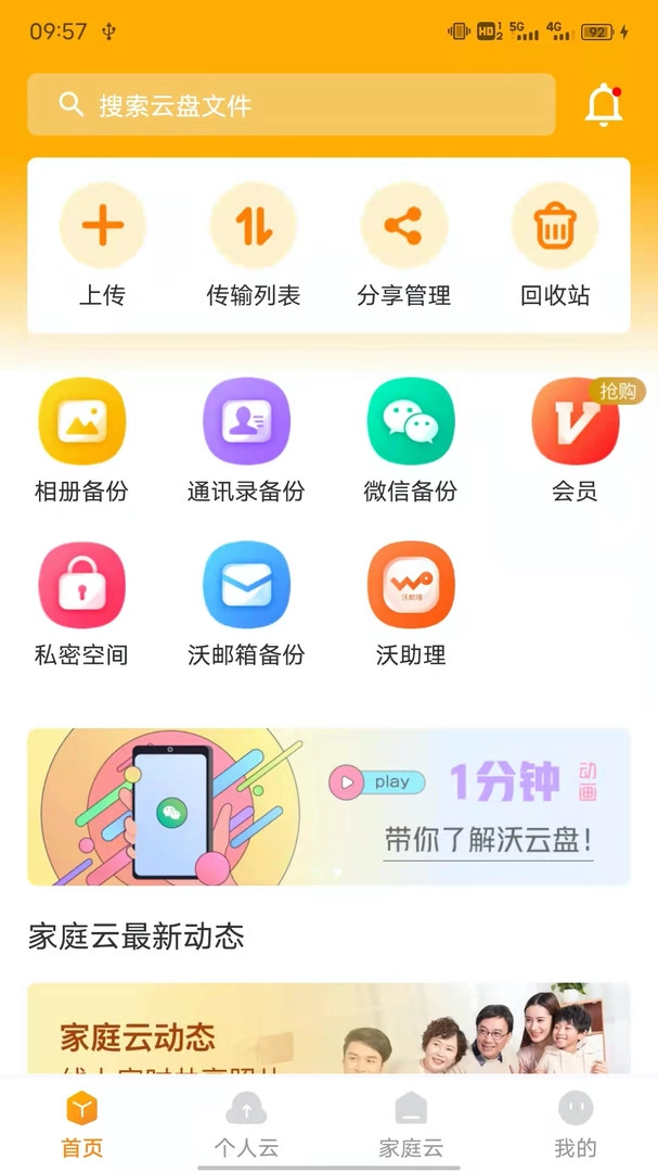 沃家云盘手机版3