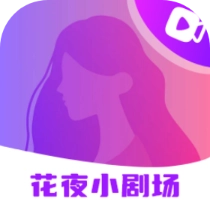 花夜小剧场
