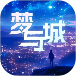 梦与城免费版