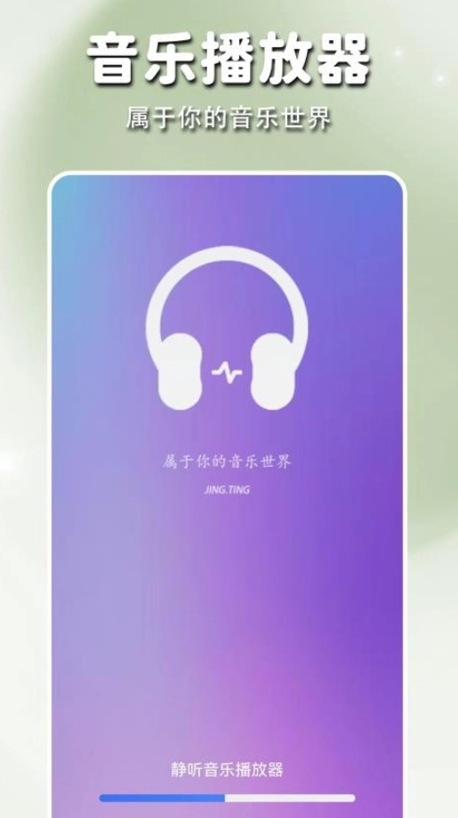 静听音乐播放器截图0
