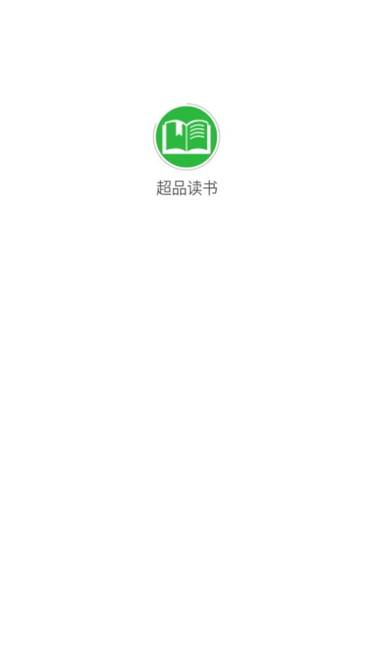 超品读书免费版图2