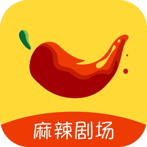 麻辣剧场红包版