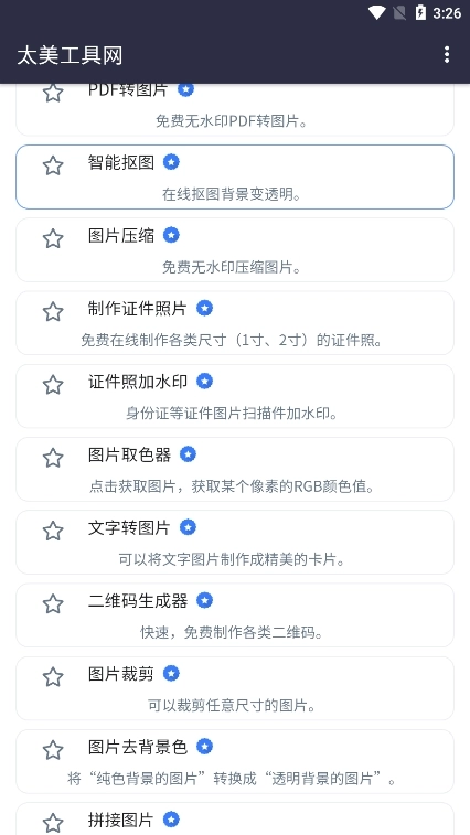 太美工具网截图3