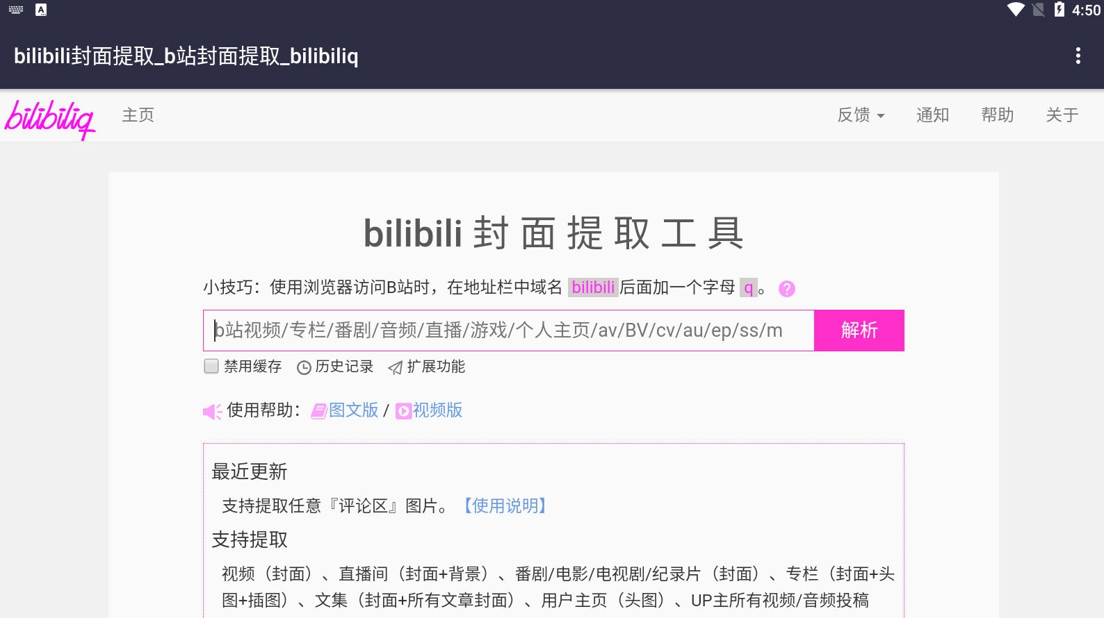 bilibili封面提取工具手机版